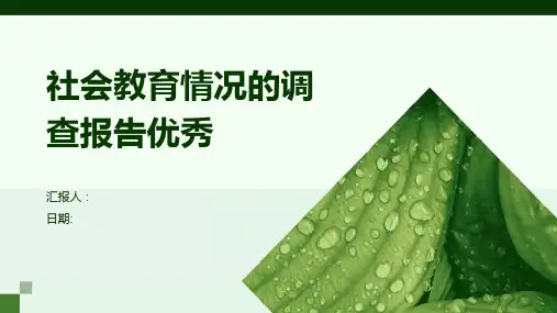 社会教育情况的调查报告优秀