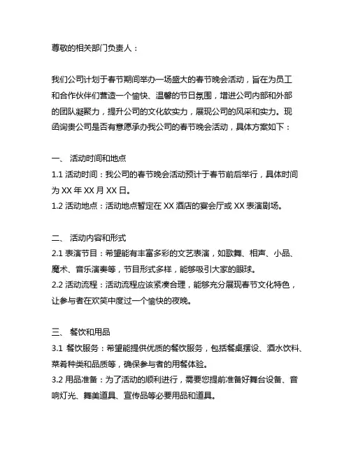 关于举办春节晚会活动的询价函