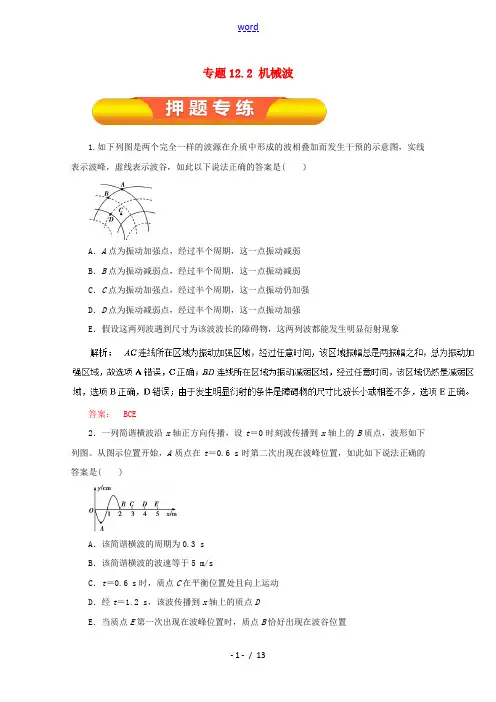 高考物理一轮复习 专题12.2 机械波押题专练-人教版高三全册物理试题