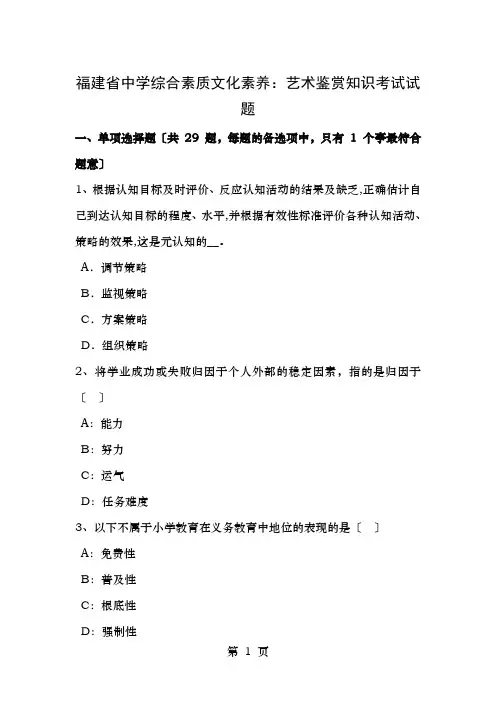 福建省中学综合素质文化素养艺术鉴赏知识考试试题