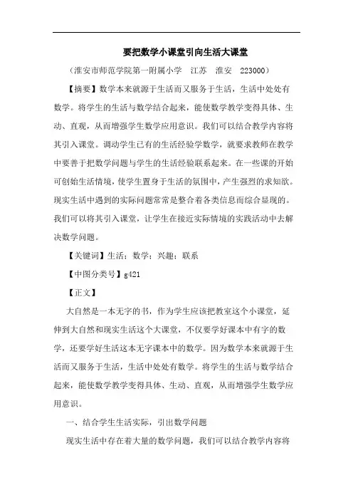 要把数学小课堂引向生活大课堂论文
