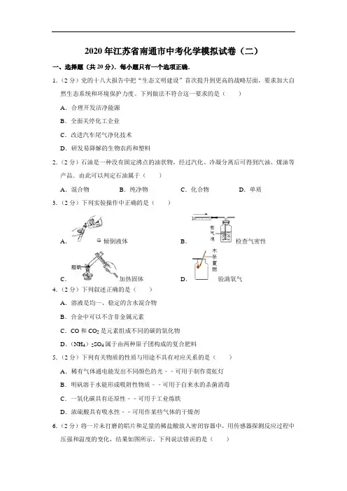 2020年江苏省南通市中考化学模拟试卷(二) 解析版