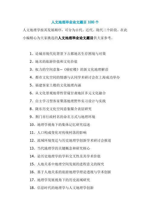 人文地理毕业论文题目100个