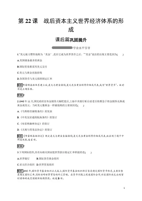 高中历史人教版必修二练习：第22课 战后资本主义世界经济体系的形成含解析