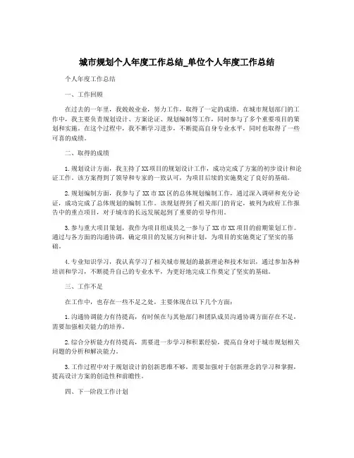 城市规划个人年度工作总结_单位个人年度工作总结