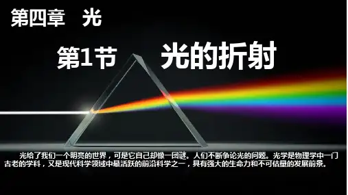 高中物理教学课件-选择性必修第一册《光的折射》