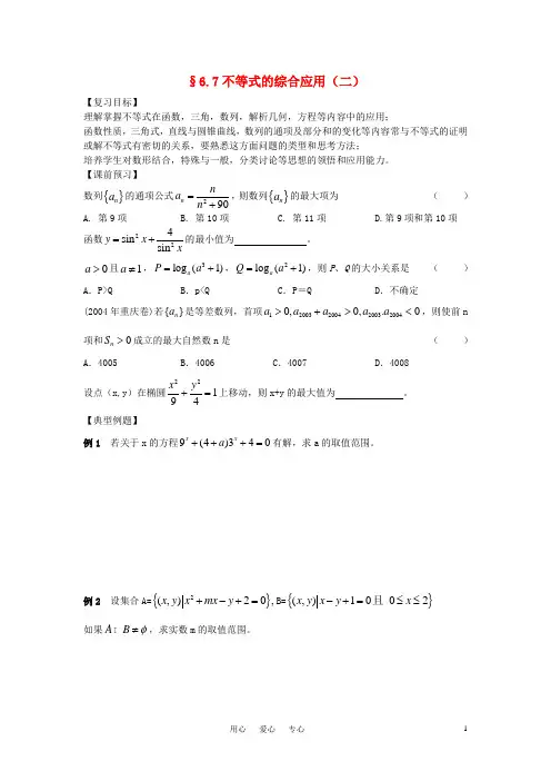 高三数学一轮复习 不等式的综合应用学案(二)