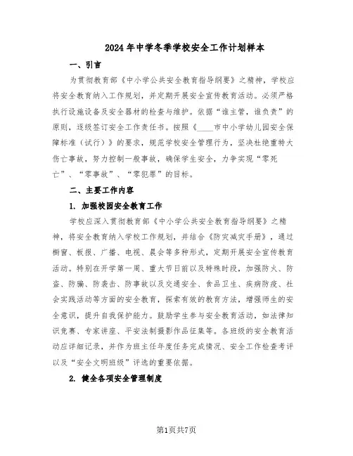 2024年中学冬季学校安全工作计划样本（3篇）