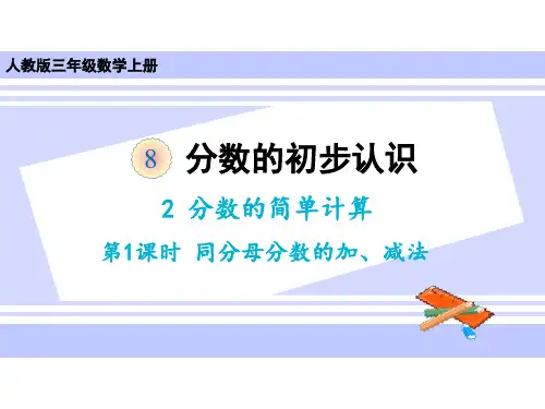 人教版《分数的简单计算》ppt课件1(共15张PPT)