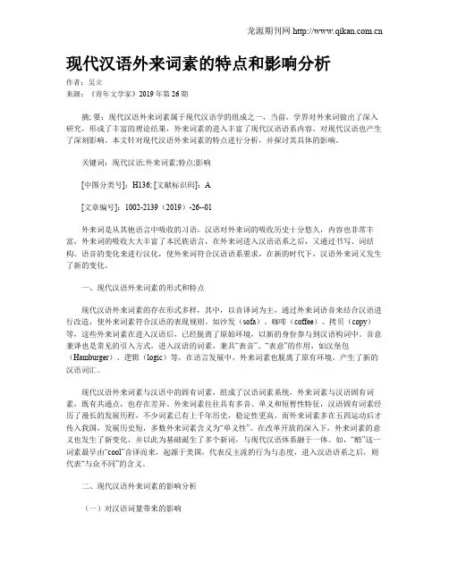 现代汉语外来词素的特点和影响分析