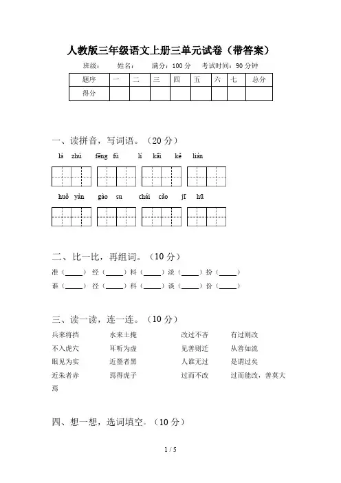 人教版三年级语文上册三单元试卷(带答案)
