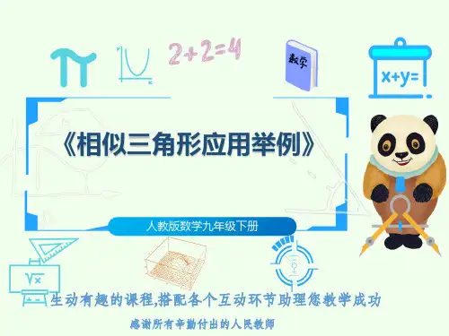 人教版数学九年级下册《相似三角形应用举例》