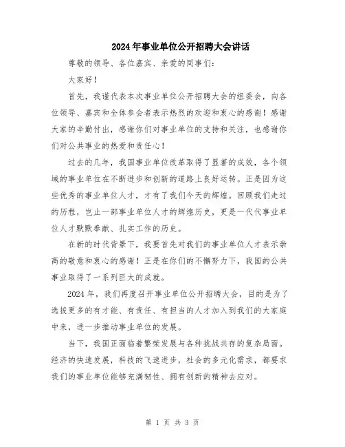 2024年事业单位公开招聘大会讲话