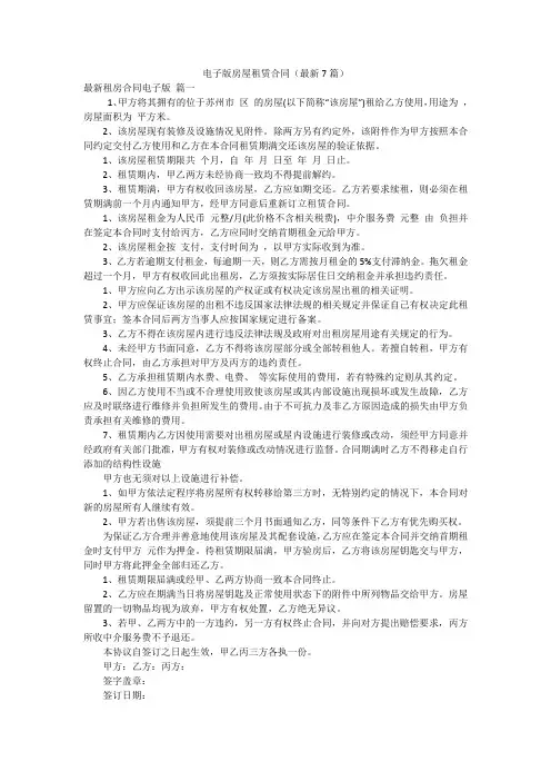 电子版房屋租赁合同(最新7篇)