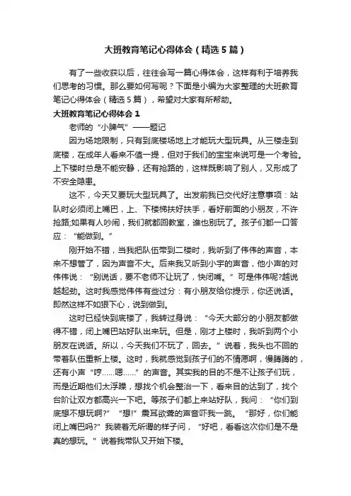 大班教育笔记心得体会（精选5篇）