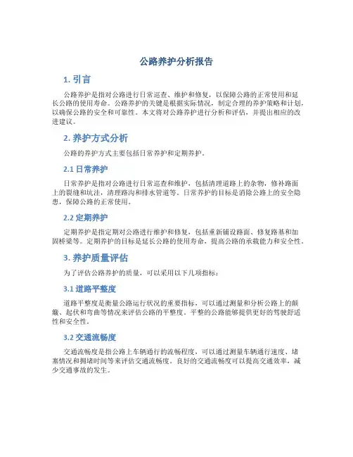 公路养护分析报告