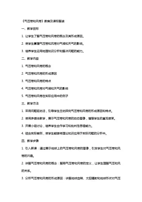 《气压带和风带》教案及课标解读