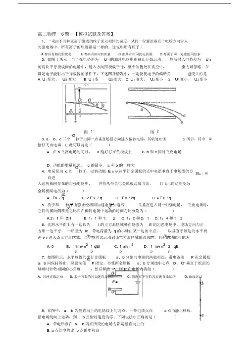 高二物理专题一电容器带电粒子在电场中的运动习题及答案.doc
