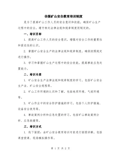 非煤矿山安全教育培训制度