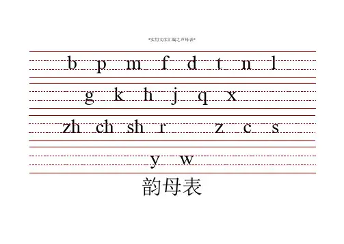 实用文库汇编之带三线格拼音表