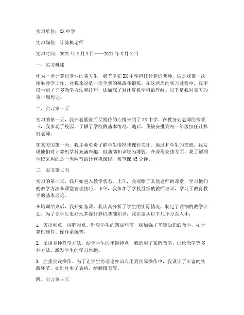 实习报告周记计算机老师