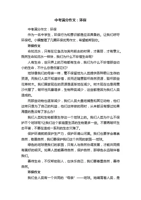 中考满分作文：环保