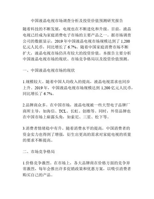 中国液晶电视市场调查分析及投资价值预测研究报告