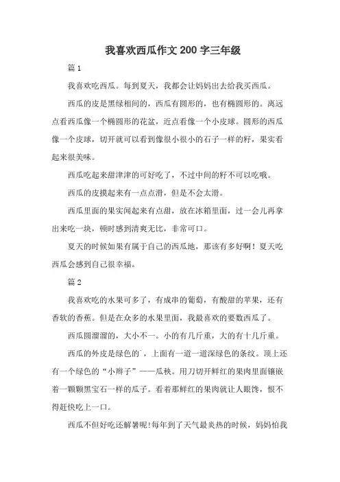 我喜欢西瓜作文200字三年级