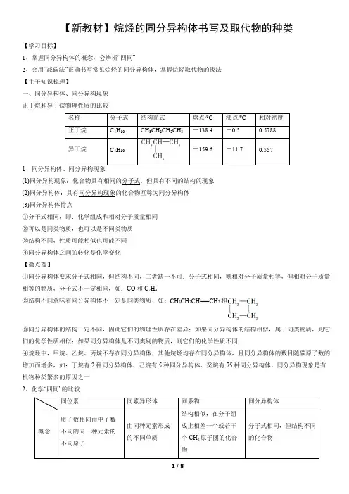 【新教材】烷烃的同分异构体书写及取代物的种类