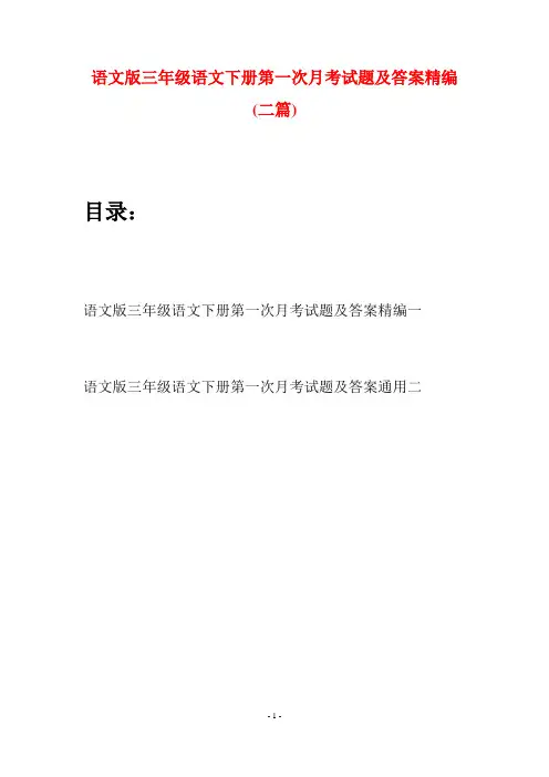 语文版三年级语文下册第一次月考试题及答案精编(二套)