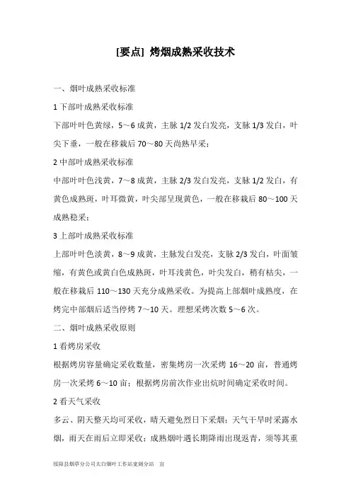 [要点] 烤烟成熟采收技术