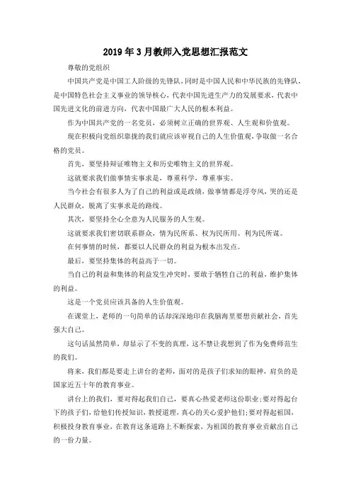 最新-2019年3月教师入党思想汇报范文 精品