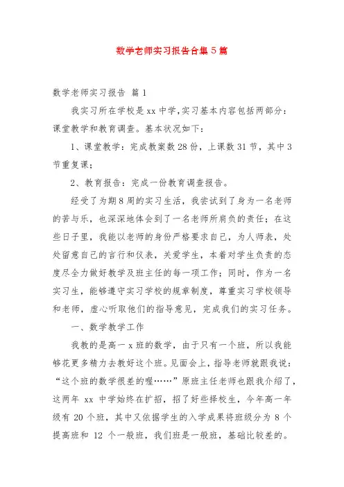 数学教师实习报告合集5篇