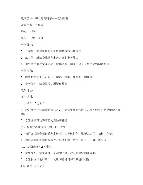 动物的制作初中陶瓷教案