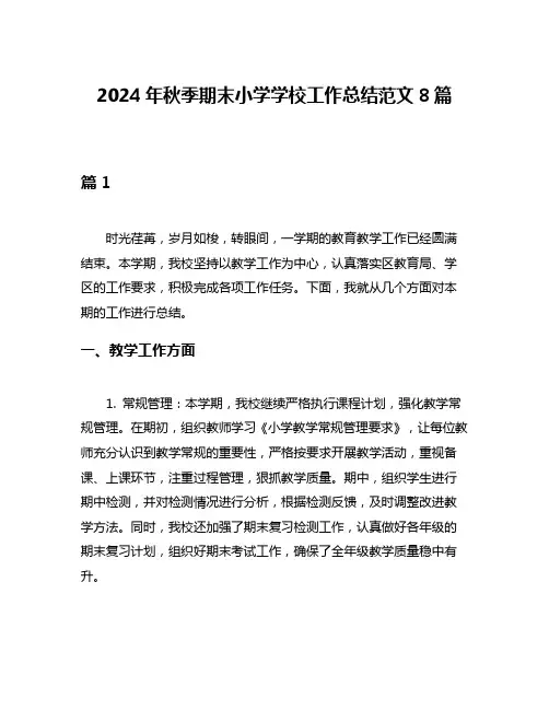 2024年秋季期末小学学校工作总结范文8篇
