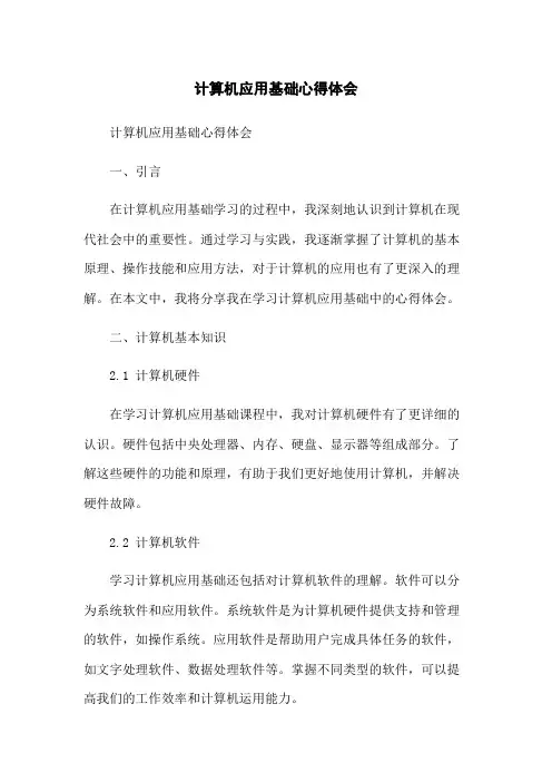计算机应用基础心得体会 3