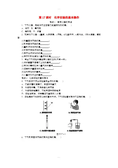 中考化学专题复习 第17课时 化学实验的基本操作练习 新人教版