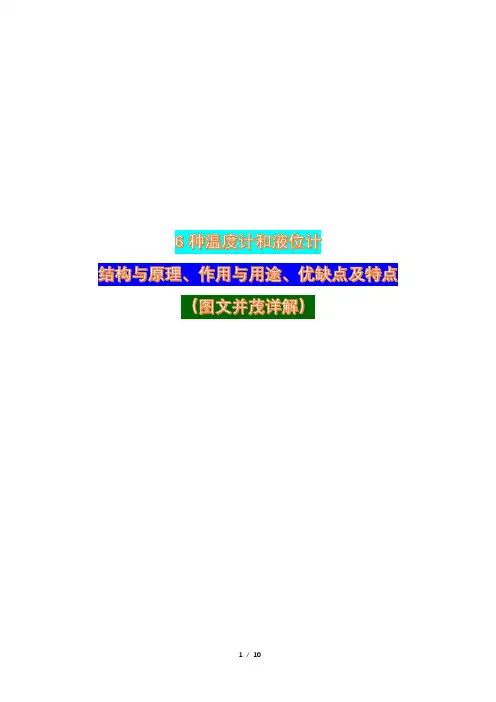 6种温度计和液位计结构与原理、作用与用途、优缺点及特点(图文并茂详解)