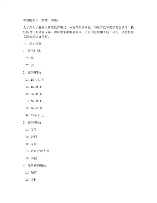 基础教育调查问卷模板
