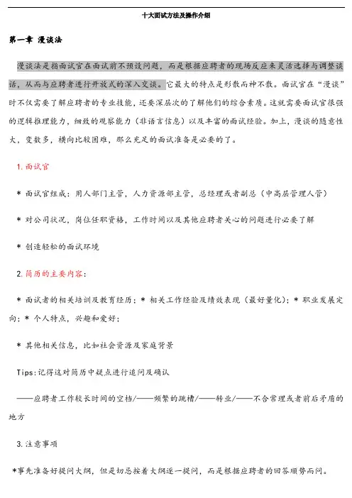 十大面试方法及操作介绍