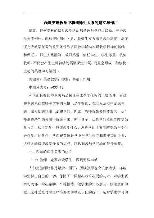 英语教学中和谐师生关系建立作用论文