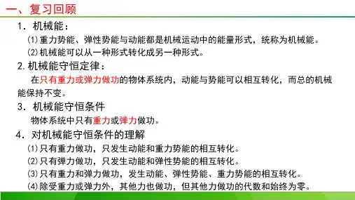 高一下学期物理人教版必修第二册8.4.2机械能守恒定律的应用课件.pptx