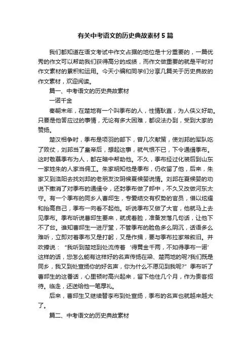 有关中考语文的历史典故素材5篇