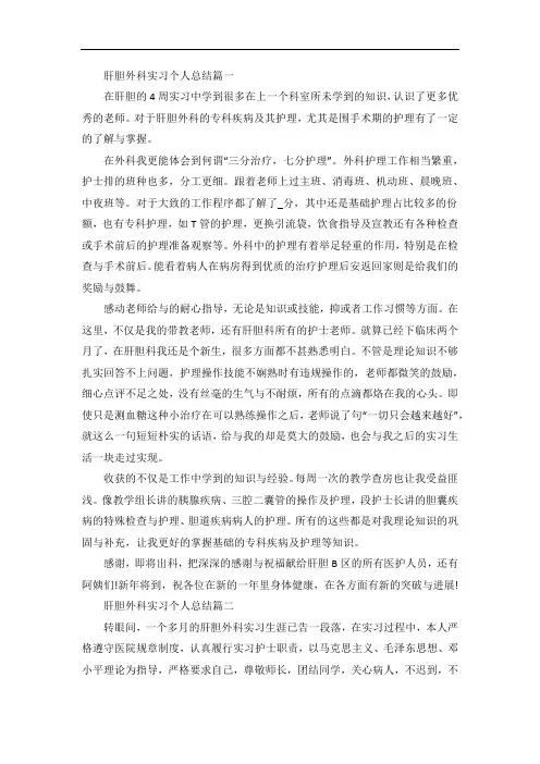 肝胆外科实习个人总结范文