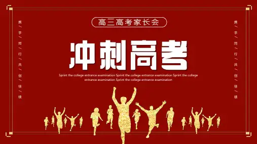 冲刺高考高三高考家长会PPT