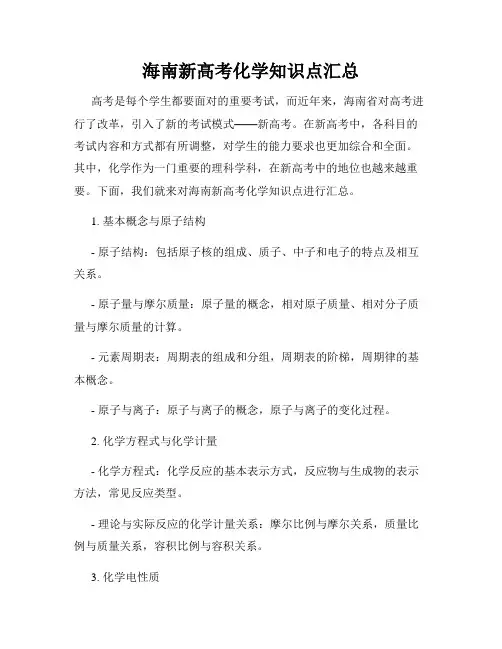 海南新高考化学知识点汇总