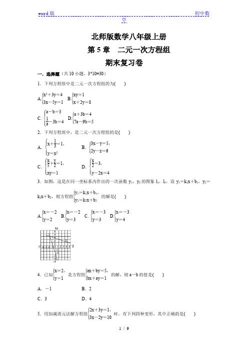 北师大版八年级数学上册   第5章   二元一次方程组     期末复习卷  (含答案)