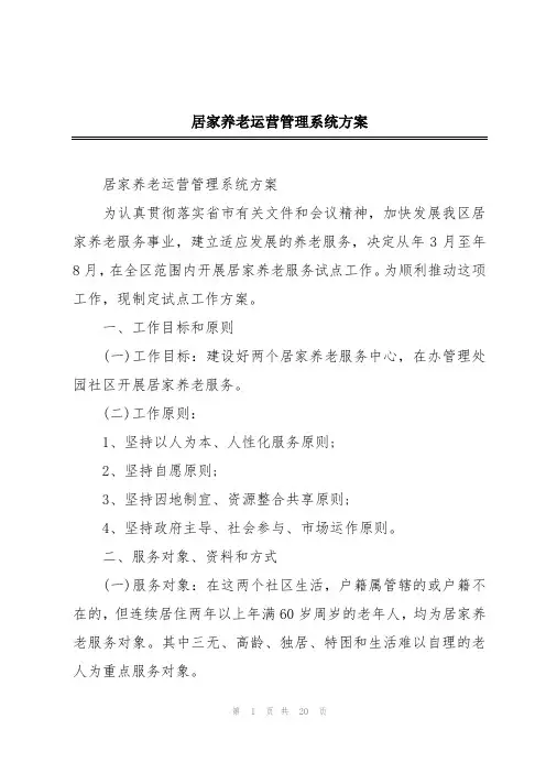 居家养老运营管理系统方案