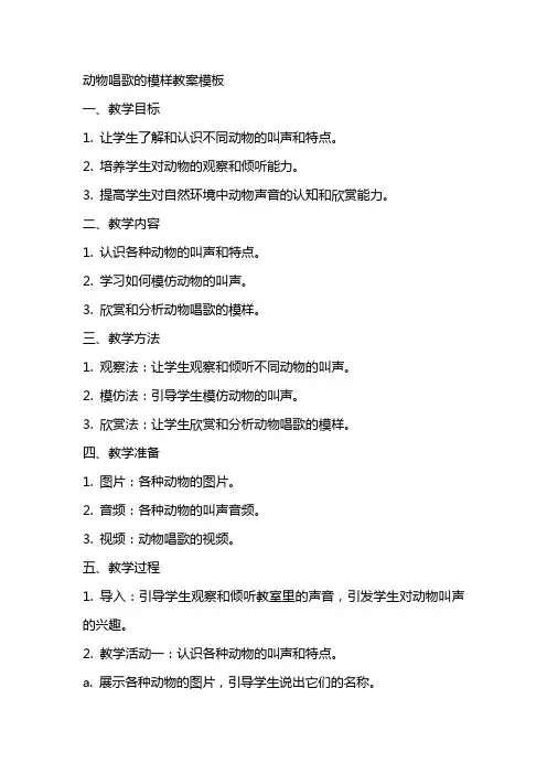 动物唱歌的模样教案模板