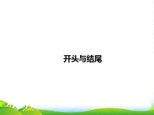 高考作文开头与结尾-课件